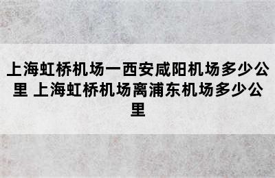 上海虹桥机场一西安咸阳机场多少公里 上海虹桥机场离浦东机场多少公里